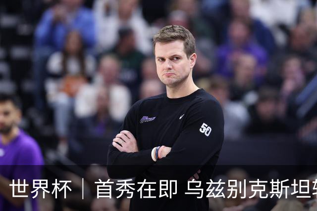 世界杯｜首秀在即 乌兹别克斯坦轻松备战