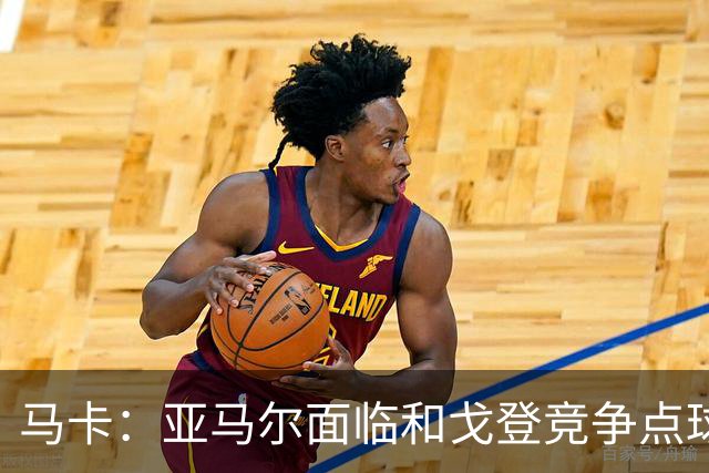 马卡：亚马尔面临和戈登竞争点球主罚权，后者本赛季目前罚点全中